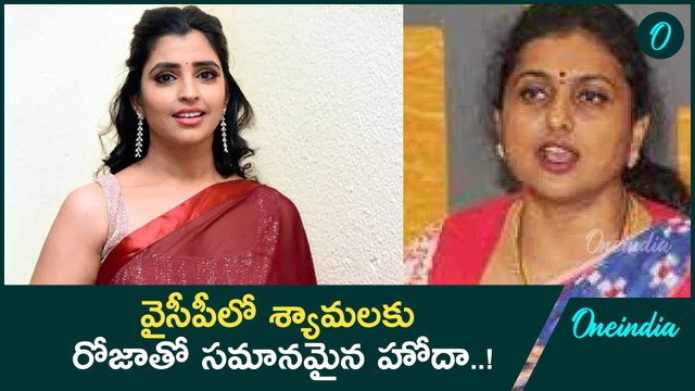 YSRCP లో Anchor Shyamala కు కీలక పదవి ఇచ్చిన Ys Jagan.. | Oneindia Telugu