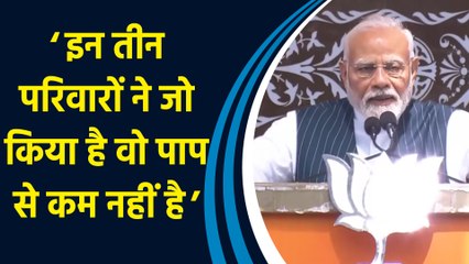 J&K के Doda में PM Modi ने J&K NC, PDP और Congress पर किया तीखा हमला