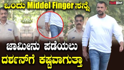 ದರ್ಶನ್ ಸ್ವತಃ ಸೃಷ್ಟಿಸುವ ಸಮಸ್ಯೆಗಳು: ಜಾಮೀನಿಗೆ ಆಕ್ಷೇಪಣೆ ಸಲ್ಲಿಸುವ ಹೋರಾಟ