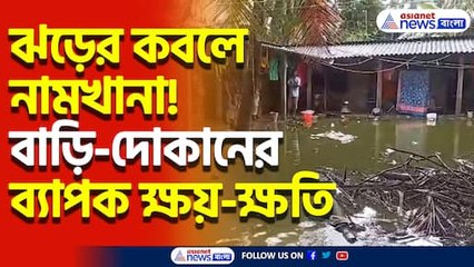 ঝড়ের তাণ্ডবে লণ্ডভণ্ড নামখানা! ভেঙে পড়েছে একাধিক বাড়ি ও দোকান