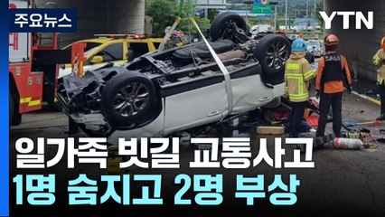 시외버스 중앙분리대 충돌 22명 다쳐...빗길 교통사고로 일가족 사상 / YTN