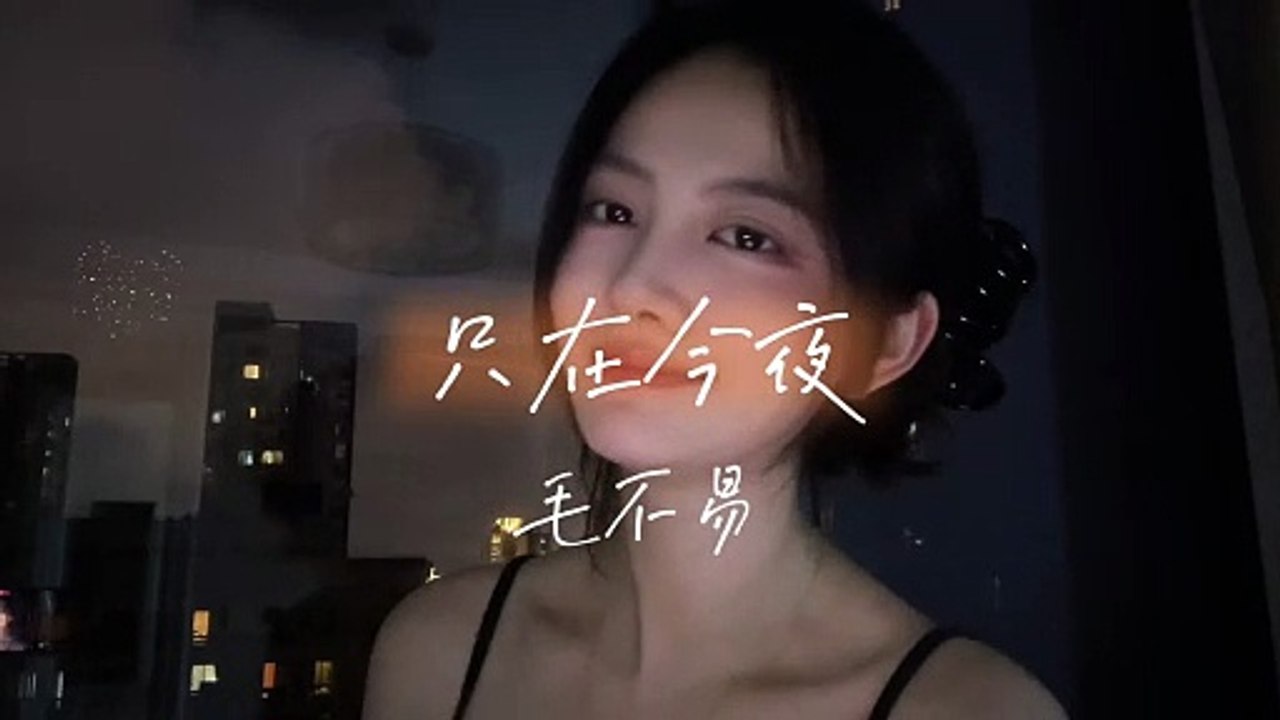 Only tonight 只在今夜