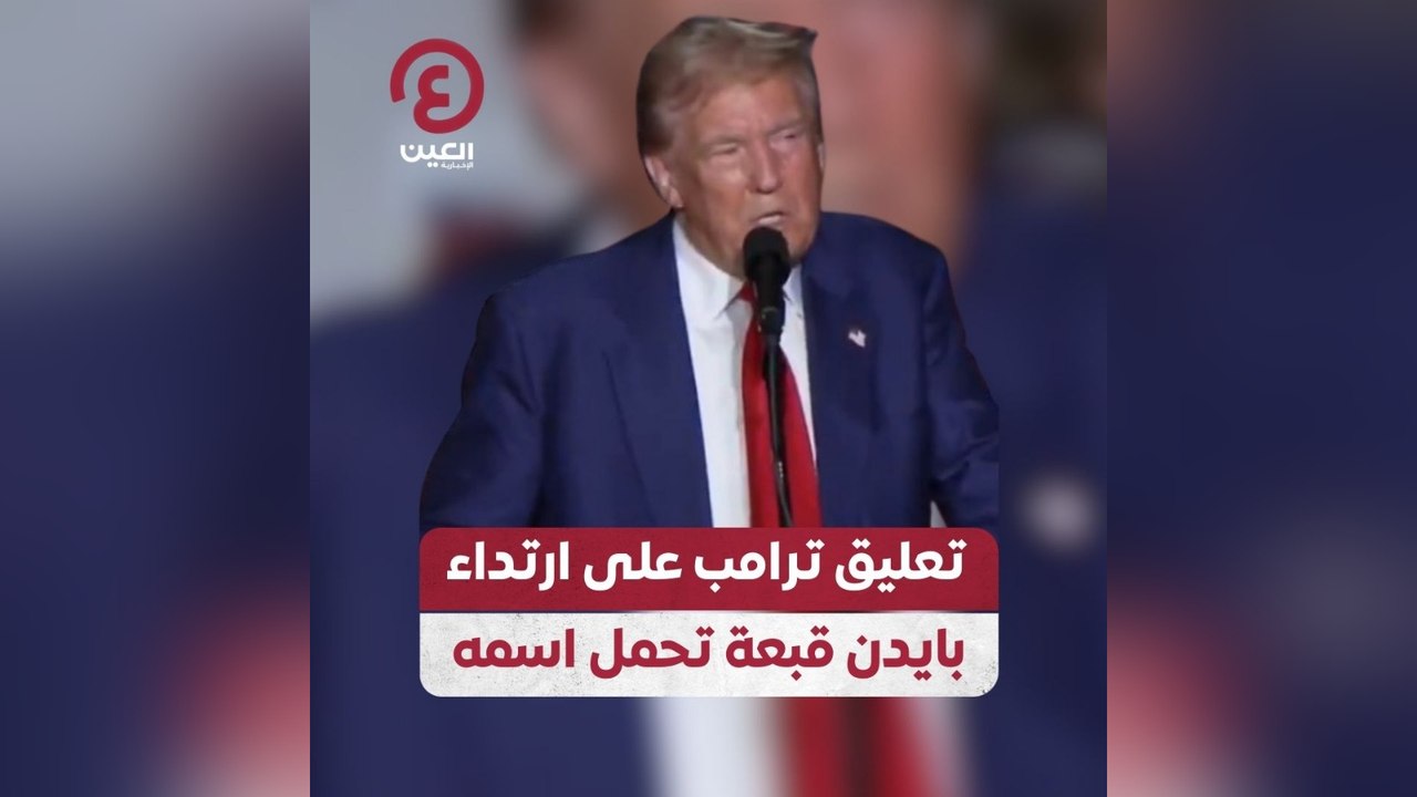 تعليق ترامب على ارتداء بايدن قبعة تحمل اسمه