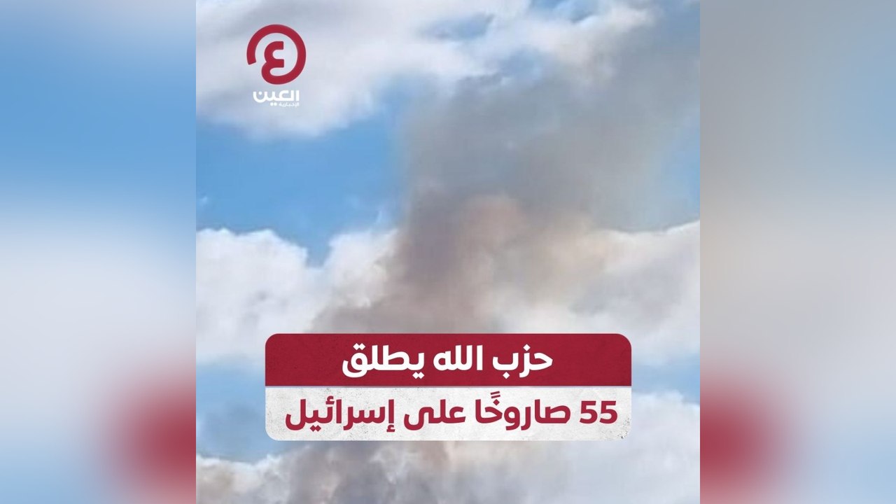 حزب الله يطلق 55 صاروخًا على إسرائيل