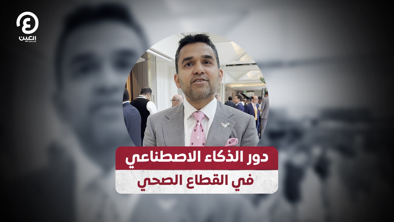 دور الذكاء الاصطناعي في القطاع الصحي