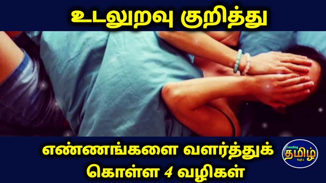 4 Ways to Develop Positive Thoughts About Sex | Tamil Trending Infos