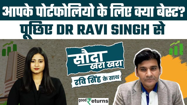 Stock Market: स्टॉक्स पर पूछिए अपना सवाल, Dr Ravi Singh देंगे जवाब| Sauda Khara Khara| GoodReturns