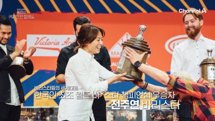 전 세계에 대한민국 커피 위상을 드높인 바리스타 3대장! 이들은 노는 것도 다르다?