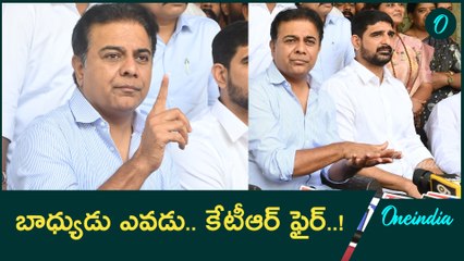 KTR: ఎమ్మెల్యే ఇంటిపై దాడి చేస్తారా.. కేటీఆర్ ఫైర్..! | Oneindia Telugu