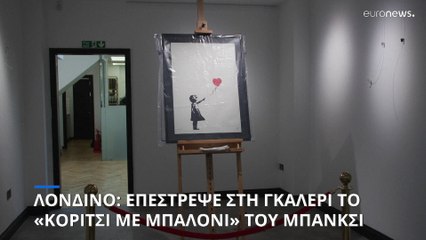 Λονδίνο: Επέστρεψε στη γκαλερί το «Κορίτσι με Μπαλόνι» του Μπάνκσι