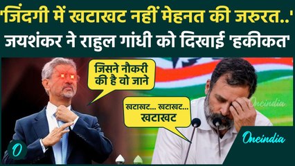 S. Jaishankar ने Rahul Gandhi पर कसा तंज, जिंदगी में खटाखट नहीं मेहनत की जरुरत | वनइंडिया हिंदी