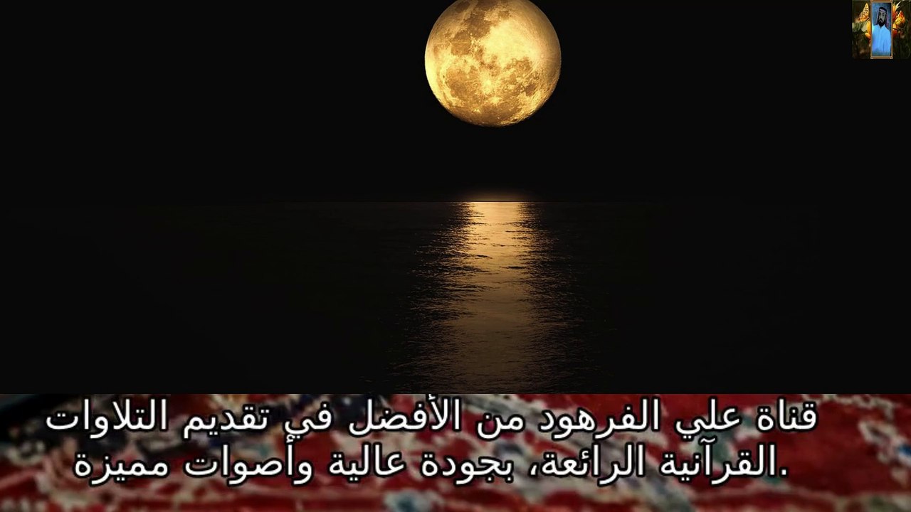 القران الكريم بصوت جميل جدا قناة علي الفرهود القران الكريم
