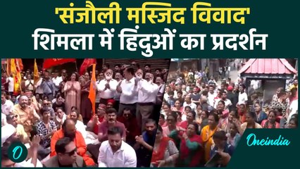 Sanjauli Masjid Controversy: Shimla में हिंदुओं ने फिर खोला मोर्चा | वनइंडिया हिंदी #SHORT
