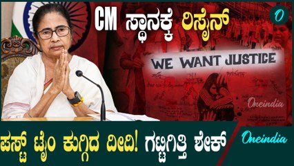 CM ಸ್ಥಾನಕ್ಕೆ ರಾಜೀನಾಮೆ ಕೊಡ್ತಾರಾ Mamata Banerjee? ಭಾವನಾತ್ಮಕವಾಗಿ ಮಾತನಾಡಿದ ದೀದಿ