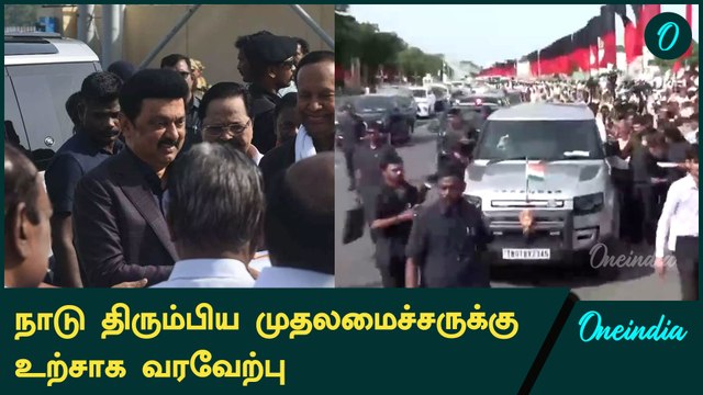 USA பயணம் முடித்து தமிழ்நாடு திரும்பினார் CM Stalin | Oneindia Tamil