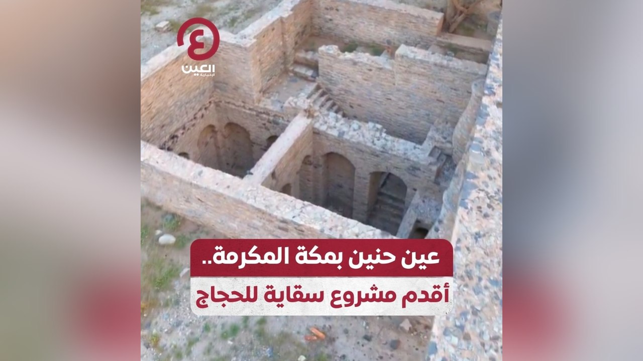 عين حنين بمكة المكرمة .. أقدم مشروع سقاية للحجاج