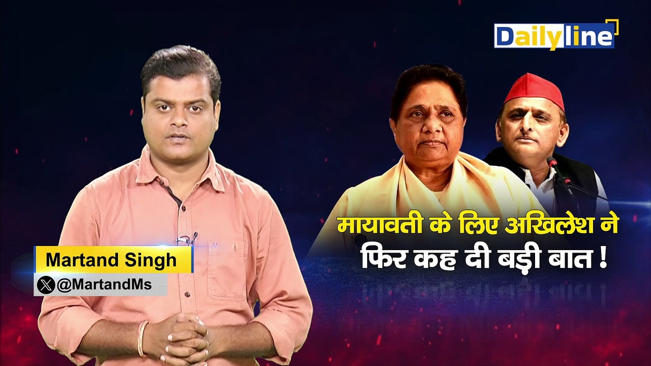 Assembly Elections 2024 : Mayawati के लिए Akhilesh ने फिर कह दी बड़ी बात ! | Mayawati |Akhilesh Yadav  |Daily Line