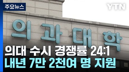 의대 수시 모집 7만 2천 명 지원...경쟁률 24:1 / YTN