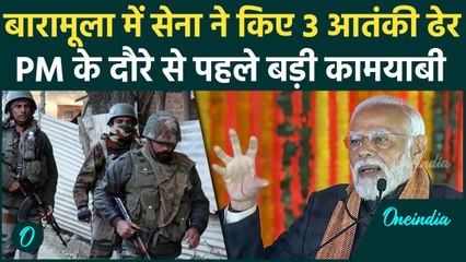 Jammu Kashmir Encounter: जम्मू-कश्मीर के बारामूला में 3 दहशतगर्द ढेर  | Indian Army | वनइंडिया हिंदी