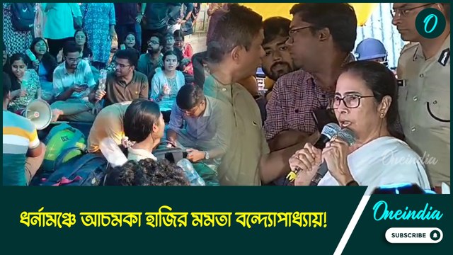 জুনিয়র চিকিৎসকদের ধর্নামঞ্চে আচমকা হাজির মমতা বন্দ্যোপাধ্যায়! এবার কি থামবে আন্দোলন?