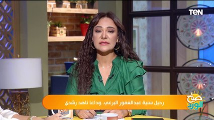 رحيل سنية عبد الغفور البرعي.. وداعاً ناهد رشدي