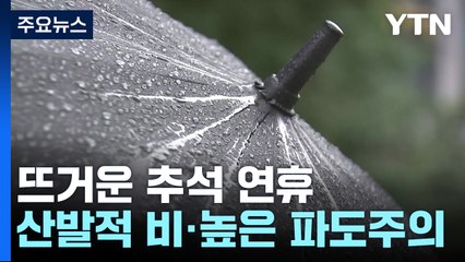 [날씨] "뜨거운 추석 연휴"...산발적 비·높은 파도 주의해야 / YTN