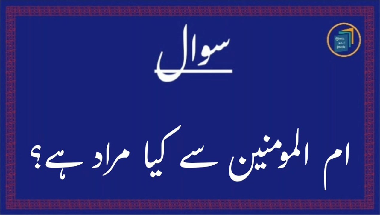 islamic sawal jawab/islamic sawalat/Urdu sawal jawab video/islamic questions answers/#generalknowledge #swaljawab #islamicquestionanswer