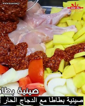 صينية بطاطا مع الدجاج الحار أسرع وأطيب أكلة للمستعجلين وجبة غداء شهية الكل اتفق على حبها مع رباح محمد