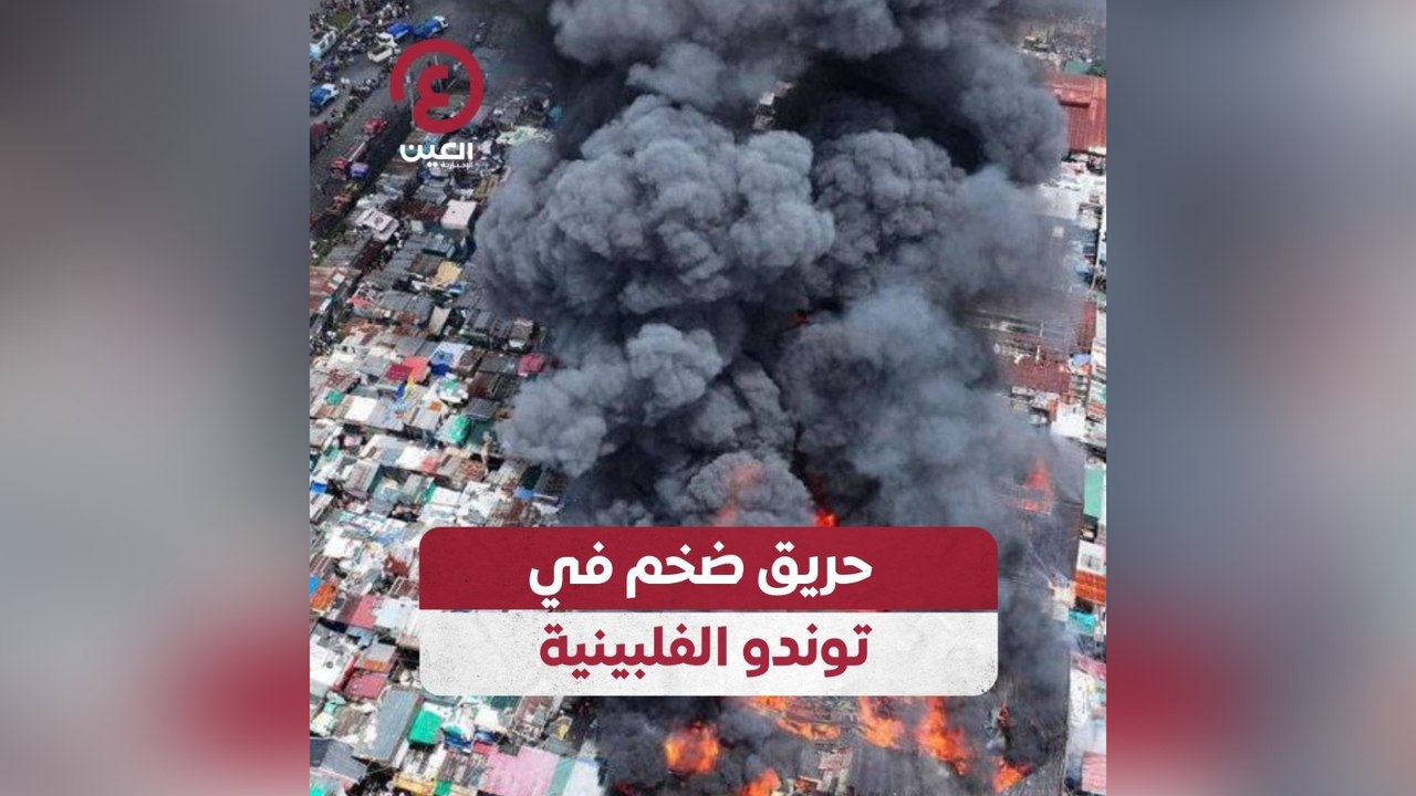 حريق ضخم في توندو الفلبينية