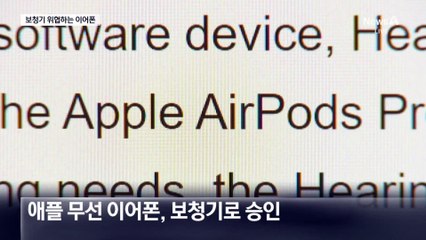 애플 무선 이어폰, 이젠 어엿한 보청기로