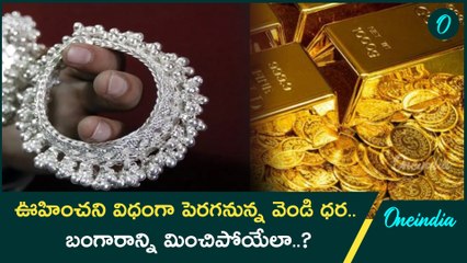 Silver Price Rise.. భారీగా పెరగనున్న వెండి ధరలు.. బంగారం ధరతో పోటీగా.. ఎందుకంటే..?