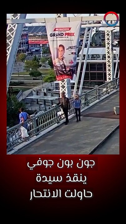 جون بون جوفي ينقذ سيدة حاولت الانتحار