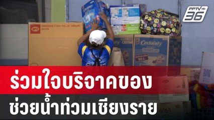 ปชช.ร่วมใจบริจาคของช่วยน้ำท่วมเชียงราย | เข้มข่าวค่ำ | 14 ก.ย. 67