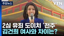 2심 유죄 도이치 '전주'...김건희 여사와 차이는? / YTN