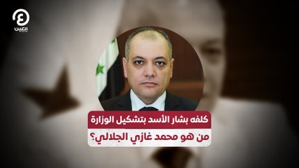 كلفه بشار الأسد بتشكيل الوزارة .. من هو محمد غازي الجلالي؟
