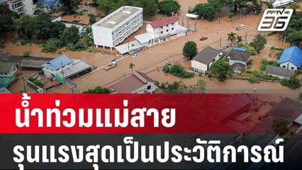 นักวิชาการ ชี้ น้ำท่วมแม่สาย รุนแรงสุดเป็นประวัติการณ์ | เข้มข่าวค่ำ | 14 ก.ย. 67