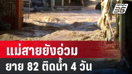 แม่สายยังอ่วม ยาย 82 น้ำตาไหลติดน้ำ 4 วันเต็ม  | เข้มข่าวค่ำ | 14 ก.ย. 67
