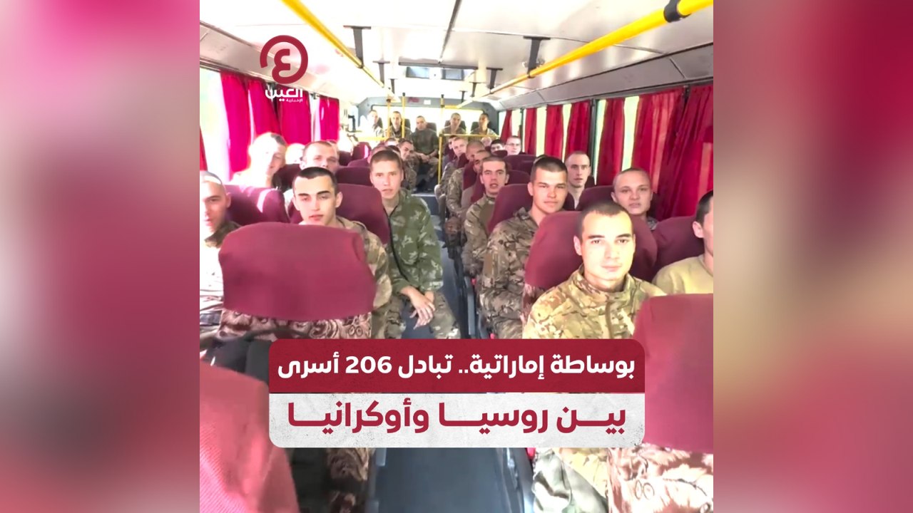 بوساطة إماراتية.. تبادل 206 أسرى بين روسيا وأوكرانيا