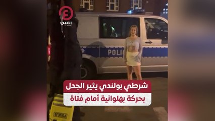 شرطي بولندي يثير الجدل بحركة بهلوانية أمام فتاة