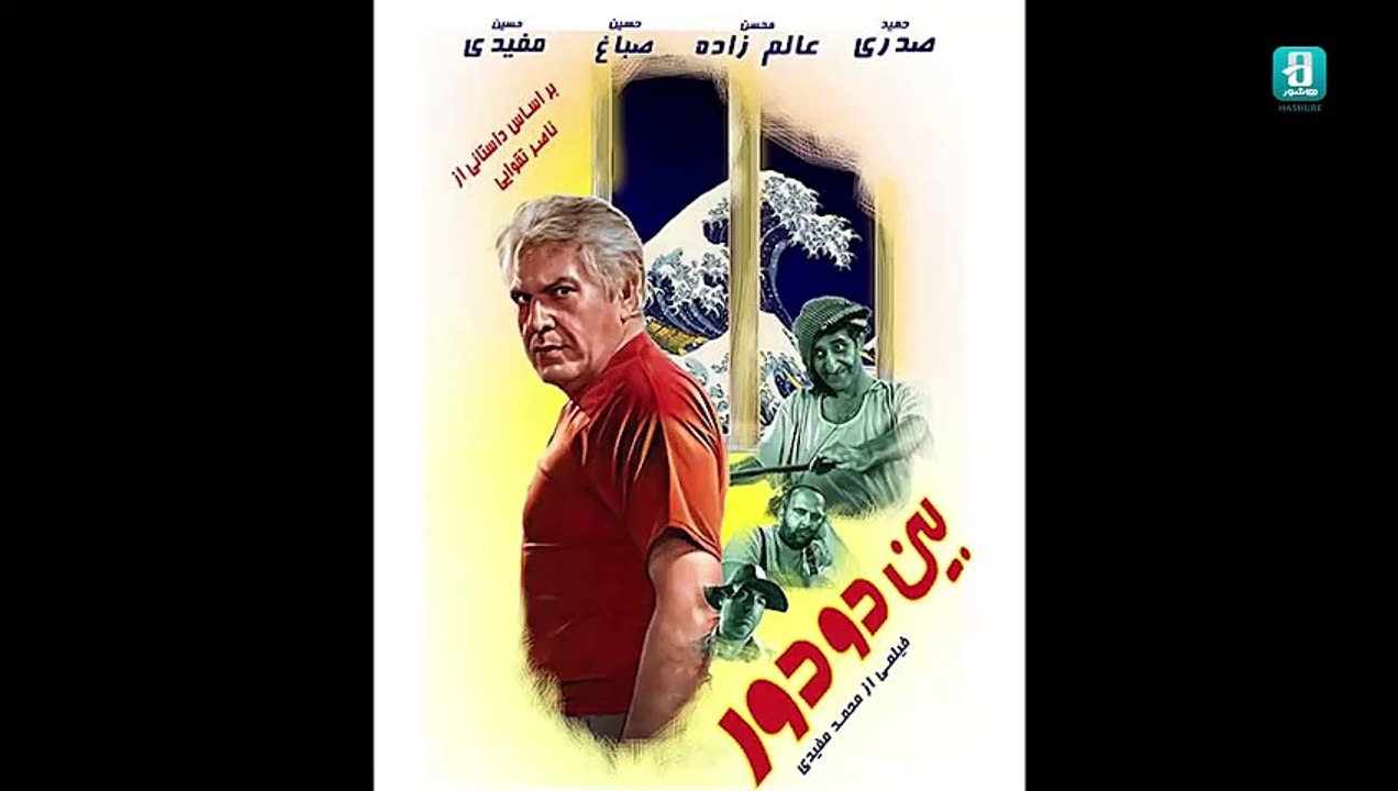 فیلم ایرانی کوتاه بین دو دور | Iranian Shortfilm Between two rounds