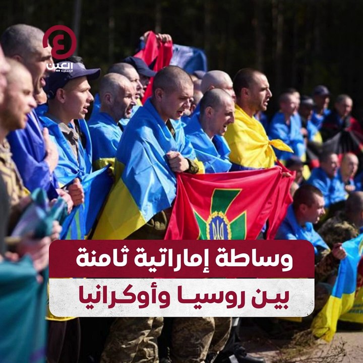 وساطة إماراتية ثامنة بين روسيا وأوكرانيا