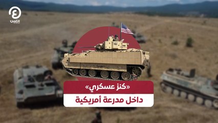 كنز عسكري داخل مدرعة أمريكية