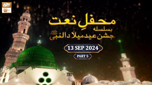 Mehfil e Naat - Basilsila e Jashn e Eid Milad un Nabi SAWW - 13 September 2024 - Part 5 - ARY Qtv