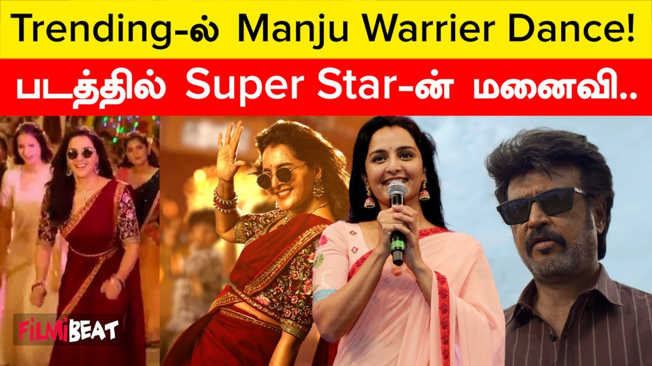 Vettaiyan-ல் Rajinikanth மனைவியாக நடித்த Manju Warrier படம் குறித்து நெகிழ்ச்சி | Filmibeat Tamil