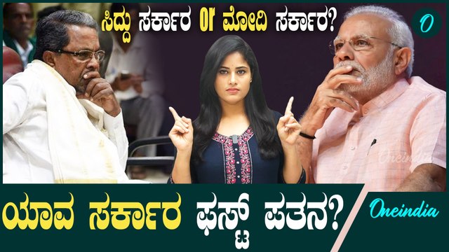 ಸರ್ಕಾರ ಪತನಕ್ಕೆ ದಿನಗಣನೆ; ಮೋದಿ ಸರ್ಕಾರ ಮೊದಲಾ? ಸಿದ್ದು ಸರ್ಕಾರ ಮೊದಲಾ?