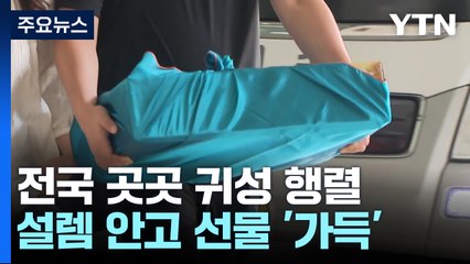 "설레는 마음 안고 고향으로"...전국 곳곳에서 귀성 행렬 / YTN