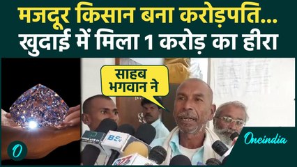 Panna Viral News: गरीब मजदूर किसान के हाथ लगा 1 करोड़ का  Diamond | Viral Video | वनइंडिया हिंदी