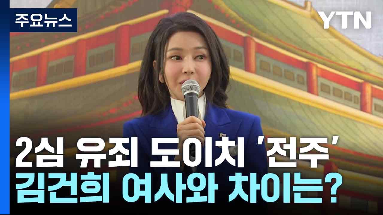 2심 유죄 도이치 '전주'...김건희 여사와 차이는? / YTN