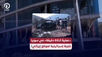 «عملية الـ60 دقيقة» في سوريا.. ضربة إسرائيلية لموقع إيراني!