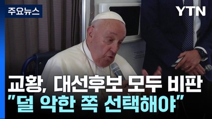 교황 "미 대선 후보들 생명 경시...차악 택해야" / YTN